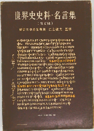 世界史史料 名言集 (訂正版）