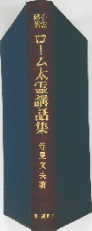 ローム太霊講話集