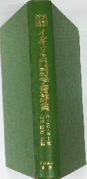 米語対照イギリス口語学習辞典