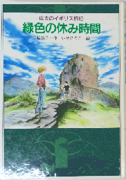 緑色の休み時間　広太のイギリス旅行