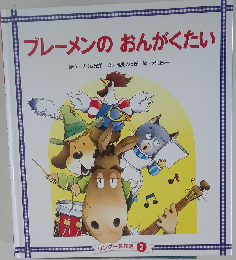 ブレーメンの おんがくたい