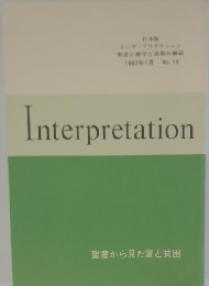 インタープリテイション 聖書と神学と思想の雑誌 1993年1月 No.19