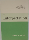 インタープリテイション 聖書と神学と思想の雑誌 1993年1月 No.19
