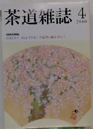 茶道雑誌　2010年04月号