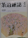 茶道雑誌　2010年04月号