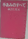 手あみのすべて: 秘訣と要点