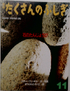たくさんのふしぎ　2002年11月号