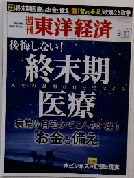 週刊 東洋経済　2010年9/11号