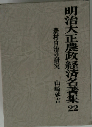 明治大正農政経済名著集 22