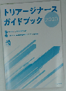 トリアージナースガイドブック 2020