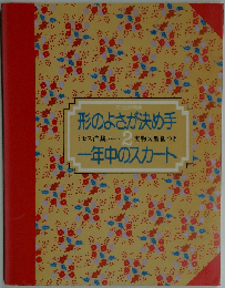 形のよさが決め手 一年中のスカート