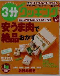 3分クッキング　2008年06月号
