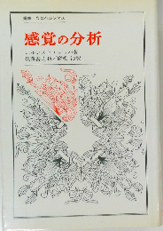 感覚の分析
