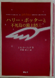ハリ- ポッタ-と不死鳥の騎士団