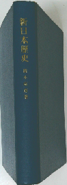 新日本歴史