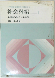 中学校新指導要領の評価研究　社会科編 1　地理的分野の評価事例