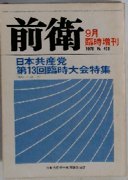 前衛  1976年9月号