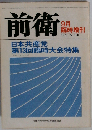 前衛  1976年9月号