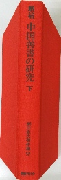 増補 中国善書の研究 下 　 酒井忠夫著作集2