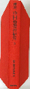 増補 中国善書の研究 下 　 酒井忠夫著作集2