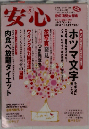 安心 2008年 08月号