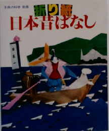 折り紙日本昔ばなし