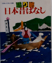 折り紙日本昔ばなし