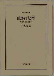 隠された帝 天智天皇暗殺事件