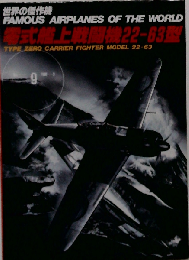 世界の傑作機 No.9 零式艦上戦闘機22-63型