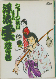 浮浪雲 遊の巻