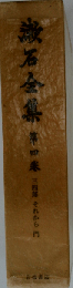 漱石全集 4 三四郎 それから 門