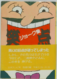 笑点 ジョーク集