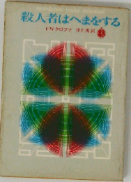 殺人者はへまをする