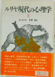 ルリヤ現代の心理学 上