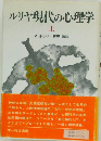 ルリヤ現代の心理学 上