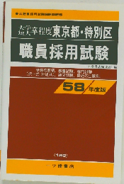 東京都 特別区職員採用試験