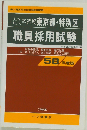 東京都 特別区職員採用試験