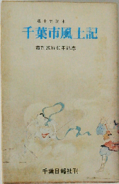 郷土史読本　千葉市風土記　