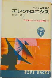 システムを創るエレクトロニクス　宇宙通信から交通制御まで