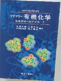 マクマリー 有機化学 -生体反応へのアプローチ-