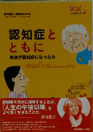 認知症とともに: 家族が認知症になったら