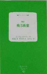 新訳 飛ぶ教室