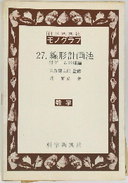 モノグラフ 27 線形計画法