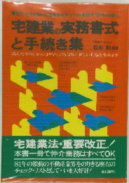 宅建業の実務書式と手続き集
