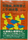 宅建業の実務書式と手続き集