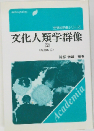 文化人類学群像「2」外国編 2