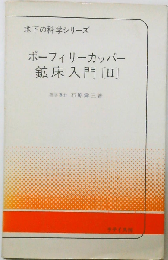 ポーフィリーカッパー鉱床入門「Ⅱ」総括編