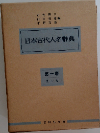 日本古代人名辞典「第一巻」あ え