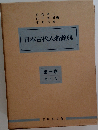 日本古代人名辞典「第一巻」あ え