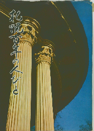 札幌百年の人びと